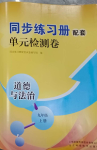 2023年同步練習(xí)冊(cè)配套單元檢測(cè)卷九年級(jí)道德與法治上冊(cè)人教版