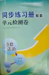 2023年同步练习册配套单元检测卷八年级道德与法治上册人教版