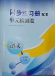 2023年同步練習(xí)冊配套單元檢測卷九年級語文上冊人教版