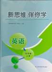 2023年新思維伴你學(xué)五年級英語上冊人教版