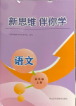 2023年新思維伴你學(xué)四年級(jí)語(yǔ)文上冊(cè)人教版