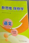 2023年新思維伴你學(xué)三年級(jí)語(yǔ)文上冊(cè)人教版