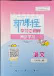 2023年新課程學(xué)習(xí)與測(cè)評(píng)同步學(xué)習(xí)七年級(jí)語(yǔ)文上冊(cè)人教版