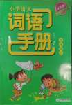 2023年小學(xué)語文詞語手冊四年級(jí)上冊人教版雙色版浙江教育出版社