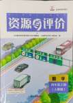 2023年資源與評價黑龍江教育出版社四年級數(shù)學上冊人教版