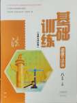 2023年基礎(chǔ)訓(xùn)練大象出版社八年級(jí)道德與法治上冊(cè)人教版