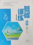 2023年基礎訓練大象出版社九年級數(shù)學全一冊人教版河南專版