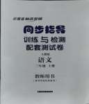 2023年云南省標(biāo)準(zhǔn)教輔同步指導(dǎo)訓(xùn)練與檢測(cè)配套測(cè)試卷三年級(jí)語(yǔ)文上冊(cè)人教版