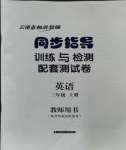 2023年云南省標準教輔同步指導訓練與檢測配套測試卷三年級英語上冊人教版