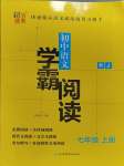 2023年超能學典學霸閱讀七年級語文上冊人教版