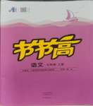 2023年節(jié)節(jié)高大象出版社七年級語文上冊人教版