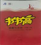 2023年節(jié)節(jié)高大象出版社八年級(jí)道德與法治上冊(cè)人教版