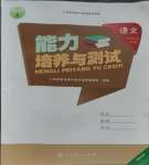 2023年能力培養(yǎng)與測(cè)試三年級(jí)語文上冊(cè)人教版湖南專版