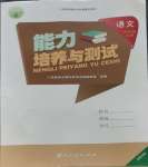 2023年能力培養(yǎng)與測(cè)試六年級(jí)語(yǔ)文上冊(cè)人教版湖南專版