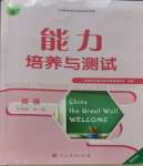 2023年能力培養(yǎng)與測(cè)試九年級(jí)英語(yǔ)全一冊(cè)人教版湖南專版