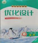 2023年同步測控優(yōu)化設(shè)計(jì)八年級(jí)地理上冊人教版精編版