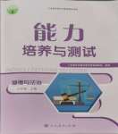 2023年能力培養(yǎng)與測試九年級道德與法治上冊人教版