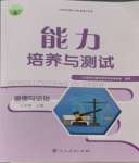 2023年能力培養(yǎng)與測試七年級道德與法治上冊人教版