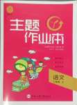 2023年主題作業本三年級語文上冊人教版