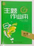 2023年主題作業(yè)本六年級英語上冊譯林版