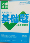 2023年基礎(chǔ)題與中考新考法九年級道德與法治全一冊人教版