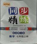 2023年同步精練廣東人民出版社七年級(jí)數(shù)學(xué)上冊(cè)北師大版深圳專版