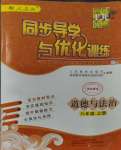 2023年同步导学与优化训练八年级道德与法治上册人教版深圳专版