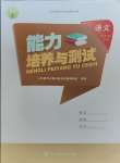 2023年能力培養(yǎng)與測試四年級語文上冊人教版