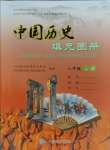 2023年填充圖冊(cè)中國地圖出版社八年級(jí)歷史上冊(cè)人教版