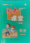 2023年陽(yáng)光課堂外語(yǔ)教學(xué)與研究出版社五年級(jí)英語(yǔ)上冊(cè)外研版