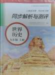 2023年人教金學(xué)典同步解析與測評九年級歷史上冊人教版