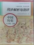 2023年人教金學(xué)典同步解析與測(cè)評(píng)八年級(jí)歷史上冊(cè)人教版