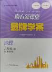 2023年南方新課堂金牌學(xué)案八年級(jí)地理上冊(cè)湘教版深圳專版