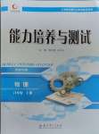 2023年能力培養(yǎng)與測(cè)試八年級(jí)物理上冊(cè)教科版