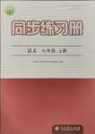 2023年同步練習(xí)冊(cè)人民教育出版社七年級(jí)語(yǔ)文上冊(cè)人教版江蘇專版