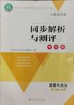 2023年人教金學(xué)典同步解析與測評學(xué)考練八年級道德與法治上冊人教版江蘇專版