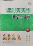 2023年課時天天練五年級數(shù)學上冊蘇教版