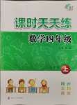 2023年課時天天練四年級數(shù)學(xué)上冊蘇教版