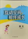 2023年小学互动空间相伴成长三年级语文上册人教版