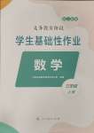 2023年學(xué)生基礎(chǔ)性作業(yè)三年級(jí)數(shù)學(xué)上冊(cè)人教版