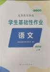 2023年學(xué)生基礎(chǔ)性作業(yè)四年級語文上冊人教版