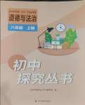 2023年新課程實(shí)踐與探究叢書八年級(jí)道德與法治上冊(cè)人教版