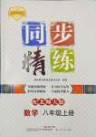 2023年同步精練廣東人民出版社八年級數(shù)學(xué)上冊北師大版深圳專版