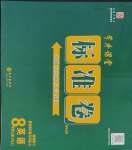 2023年標(biāo)準(zhǔn)卷八年級英語上冊人教版重慶專版長江出版社