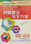 2023年新課程問題解決導(dǎo)學(xué)方案九年級(jí)道德與法治上冊人教版