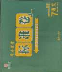 2023年標(biāo)準(zhǔn)卷長江出版社七年級(jí)語文上冊(cè)人教版重慶專版