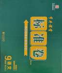 2023年標準卷九年級語文全一冊人教版重慶專版長江出版社