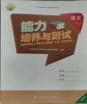 2023年能力培養(yǎng)與測試四年級語文上冊人教版湖南專版