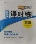 2023年奪冠百分百初中新導(dǎo)學(xué)課時(shí)練九年級英語全一冊人教版