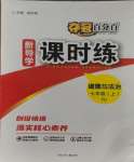 2023年奪冠百分百新導(dǎo)學(xué)課時(shí)練七年級(jí)道德與法治上冊人教版